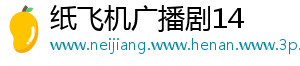 纸飞机广播剧14